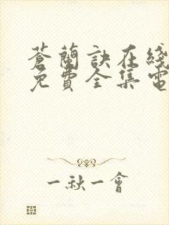 苍兰诀在线观看免费全集电视剧高清