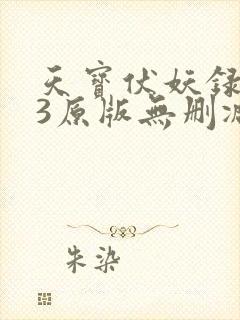 天宝伏妖录143原版无删减