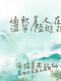 娇软美人在七零温宁/陆进扬全篇