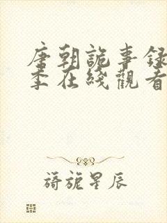 唐朝诡事录第一季在线观看完整版