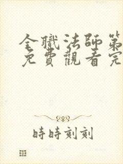 全职法师第七季免费观看完整版高清