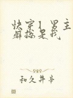 快穿】男主的性癖总是我