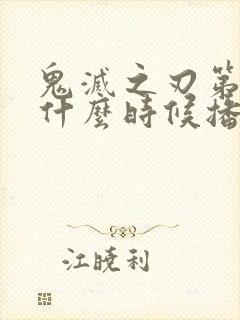 鬼灭之刃第二季什么时候播放