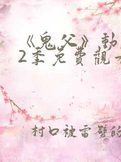 《鬼父》动漫第2季免费观看