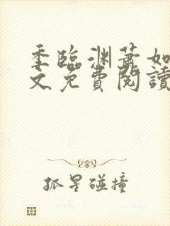 季临渊萧如歌全文免费阅读无弹窗