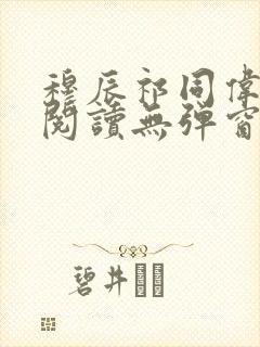 穆辰祁同伟免费阅读无弹窗