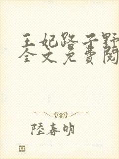 王妃路子野要宠全文免费阅读