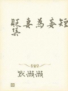 贬妻为妾短剧全集