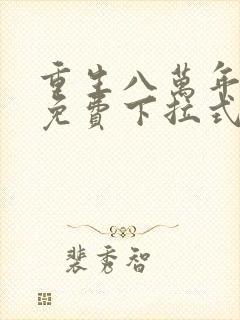 重生八万年漫画免费下拉式