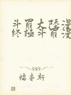 斗罗大陆漫画4终极斗罗漫画