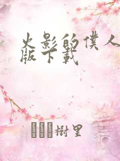 火影的仆人汉化版下载