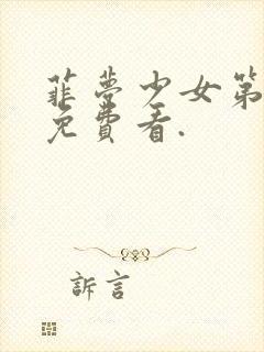 菲梦少女第二季免费看.