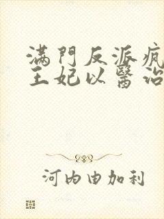 满门反派疯批,王妃以医治服无弹窗