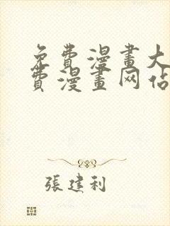 免费漫画大全免费漫画网站