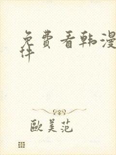 免费看韩漫画软件