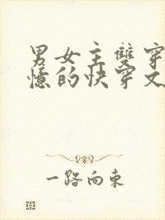 男女主双穿有记忆的快穿文