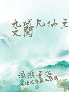 九域凡仙免费全文阅