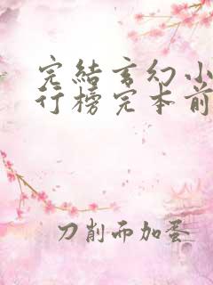 完结玄幻小说排行榜完本前十名