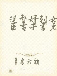 从赘婿到女帝宠臣电子书免费阅读