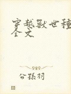 穿越兽世种田记全文