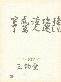 穿成渣攻后我成了万人迷[快穿]》