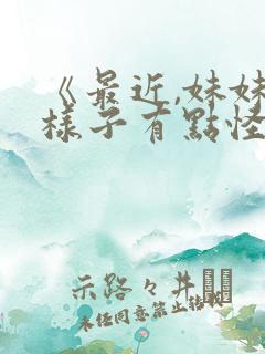 《最近,妹妹的样子有点怪》