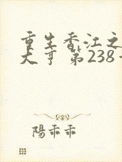 重生香江之最强大亨 第238章