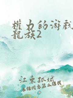 权力的游戏前传龙族2