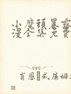 小魔头暴露啦动漫全集免费