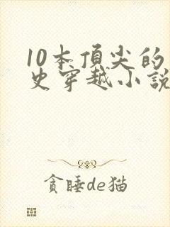 10本顶尖的历史穿越小说赘婿