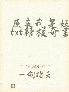 原来我是妖二代txt精校奇书网