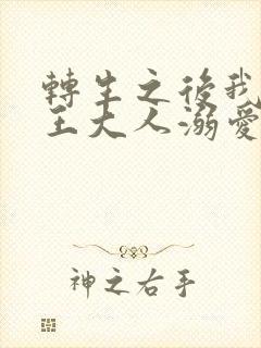 转生之后我被魔王大人溺爱了漫画免费下拉式