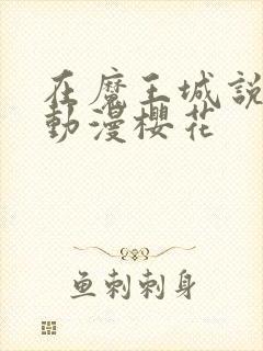 在魔王城说晚安动漫樱花