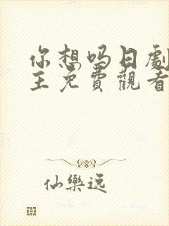 你想吗日剧双男主免费观看第一季