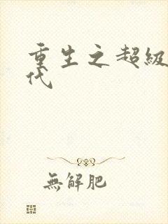 重生之超级富二代