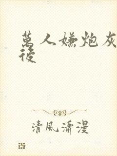 万人嫌炮灰重生后