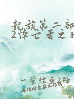 龙族第二部龙族2悼亡者之瞳