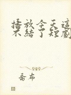 播放今天这婚我不结了短剧