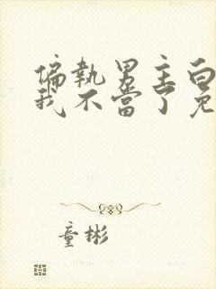 偏执男主白月光我不当了免费阅读