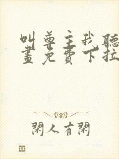 叫尊主我听听漫画免费下拉式奇漫