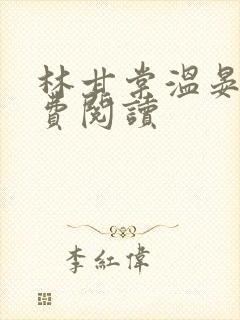 林甘棠温晏清免费阅读