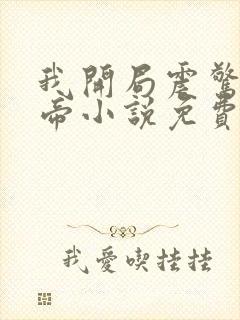 我开局震惊了女帝小说免费阅读