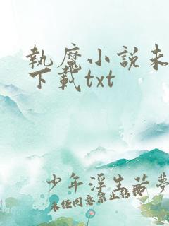执魔小说未删版下载txt