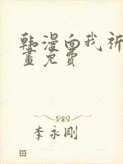 韩漫向我祈求漫画免费