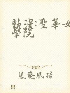 动漫:圣华女子学院