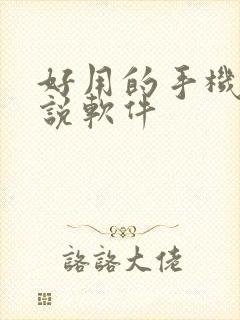 好用的手机写小说软件