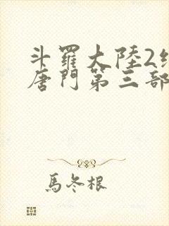 斗罗大陆2绝世唐门第三部