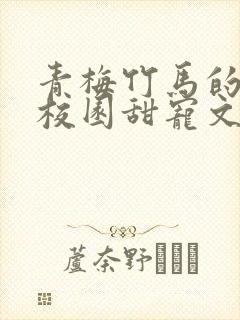 青梅竹马的小说校园甜宠文