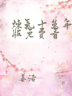 炼气十万年完整版免费看