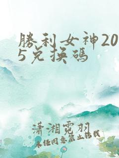 胜利女神2025兑换码